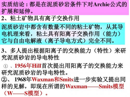 测井解释4-砂泥岩解释3-阳离子交换模型自学