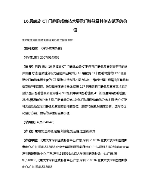 16层螺旋CT门静脉成像技术显示门静脉及其侧支循环的价值