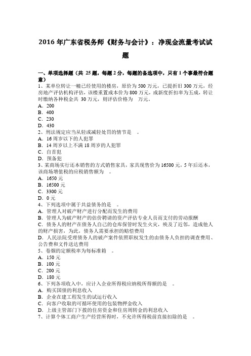 2016年广东省税务师《财务与会计》:净现金流量考试试题