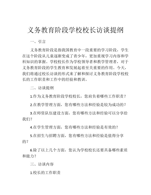 义务教育阶段学校校长访谈提纲