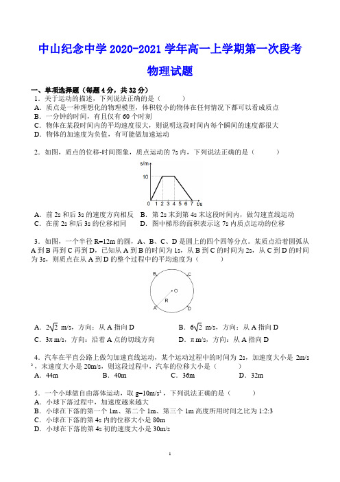 中山纪念中学2020-2021学年高一上学期第一次段考 物理试题(含答案)