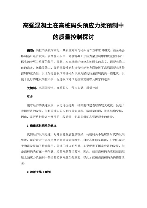 高强混凝土在高桩码头预应力梁预制中的质量控制探讨