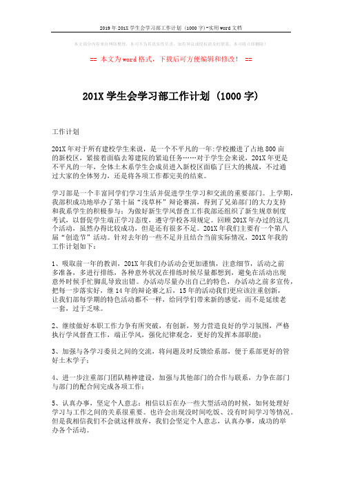 2019年201X学生会学习部工作计划 (1000字)-实用word文档 (2页)