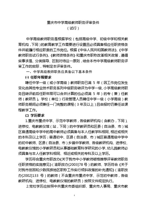 重庆市中学高级教师职务评审条件