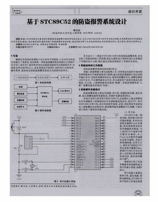 基于STC89C52的防盗报警系统设计