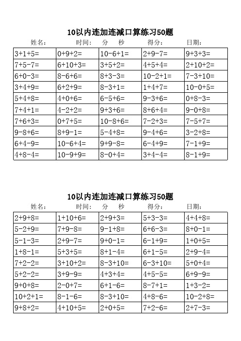 10以内连加连减口算练习1000题已排版(可打印)