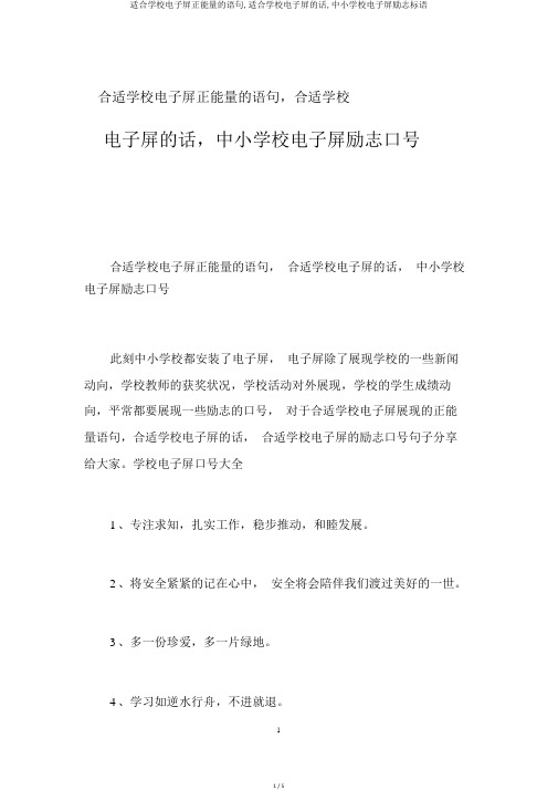 适合学校电子屏正能量的语句,适合学校电子屏的话,中小学校电子屏励志标语