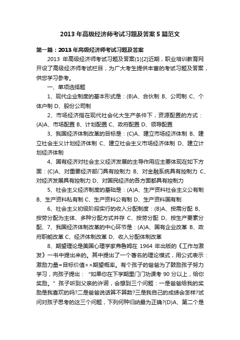 2013年高级经济师考试习题及答案5篇范文