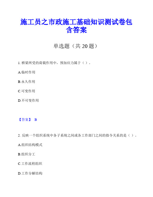 施工员之市政施工基础知识测试卷包含答案