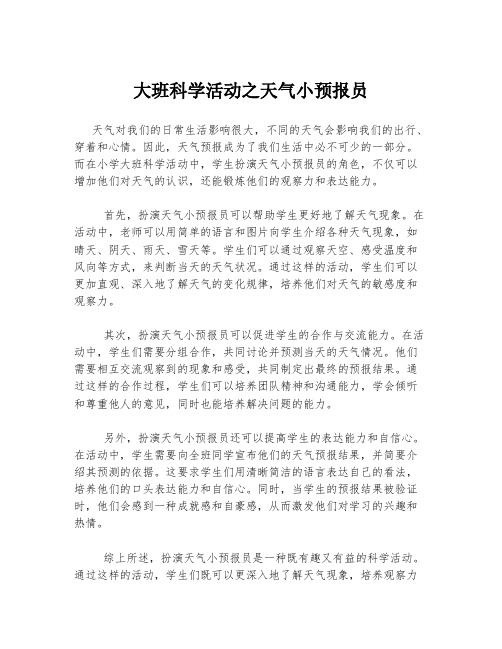 大班科学活动之天气小预报员