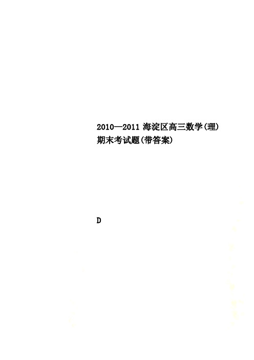 2010—2011海淀区高三数学(理)期末考试题(带答案)