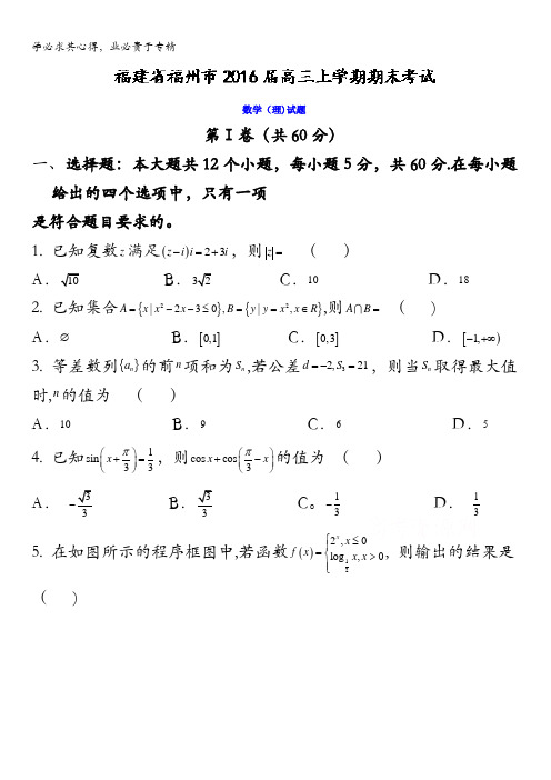 福建省福州市2016届高三上学期期末考试数学(理)试题 含答案