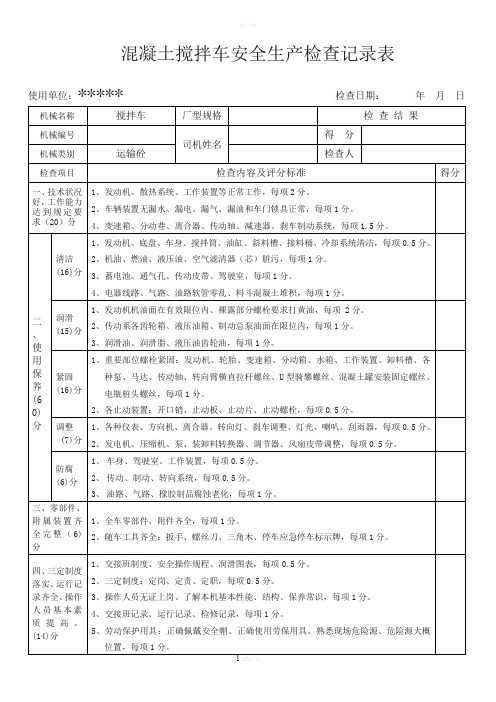 搅拌车安全生产检查记录表