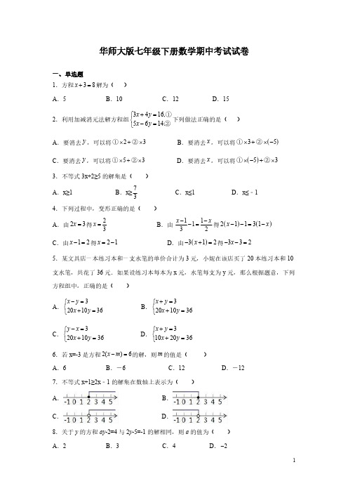 华师大版七年级下册数学期中考试试题含答案