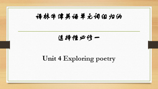 Unit 4 Exploring Poetry 词组归纳课件-高中英语选择性必修第一册