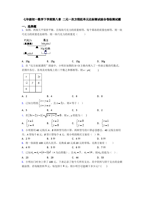 七年级初一数学下学期第八章 二元一次方程组单元达标测试综合卷检测试题