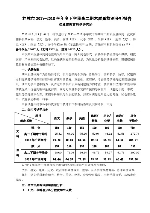 桂林市2017-2018学年度下学期高二期末质量检测质量分析报告