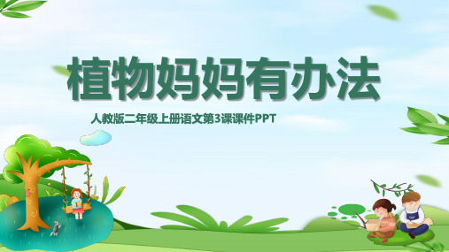 植物妈妈有办法人教版小学语文二年级PPT课件