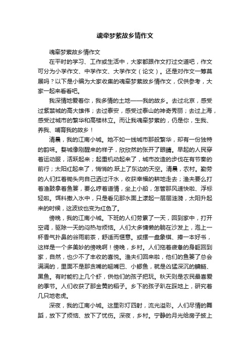 魂牵梦萦故乡情作文