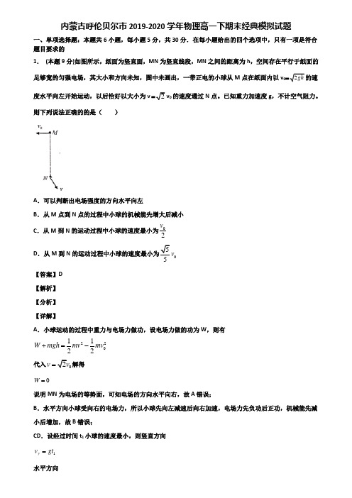 内蒙古呼伦贝尔市2019-2020学年物理高一下期末经典模拟试题含解析