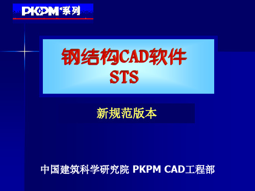 PKPM,STS钢结构模块_讲义