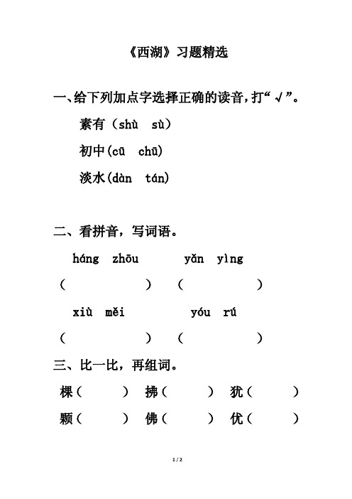 《西湖》习题精选-PDF