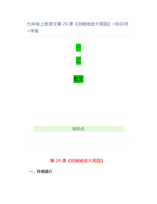 九年级上册语文第24课《刘姥姥进大观园》+知识点+学案