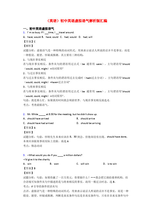 (英语)初中英语虚拟语气解析版汇编