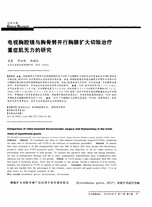 电视胸腔镜与胸骨劈开行胸腺扩大切除治疗重症肌无力的研究