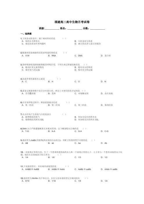 福建高二高中生物月考试卷带答案解析
