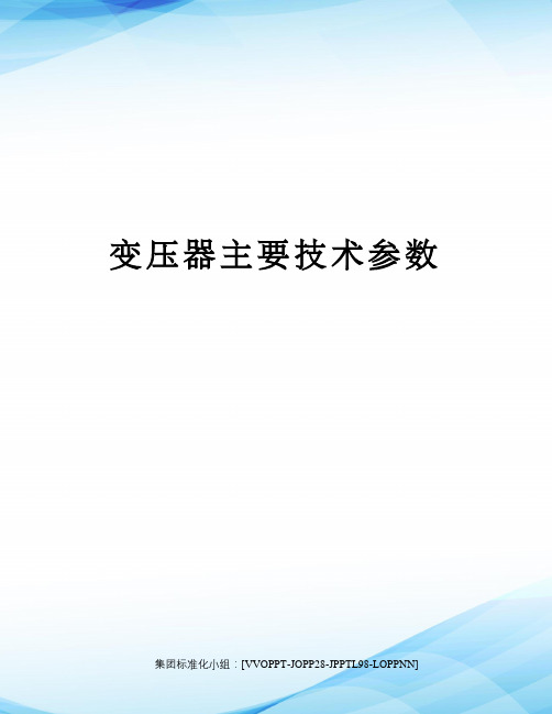 变压器主要技术参数