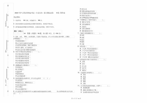 2020年护士职业资格证考试《专业实务》能力测试试卷B卷附答案