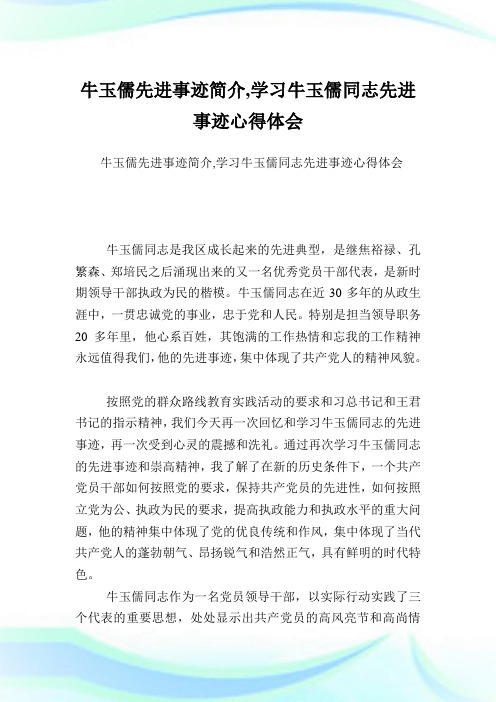 牛玉儒先进事迹简介,学习牛玉儒同志先进事迹心得体会.doc