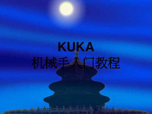 KUKA-机械手入门教程