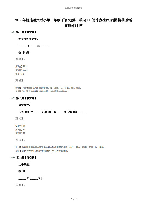 2019年精选语文版小学一年级下语文[第三单元11 这个办法好]巩固辅导[含答案解析]十四