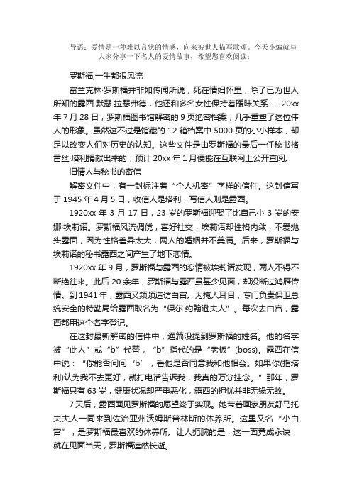 散文：外国名人爱情故事：风流罗斯福