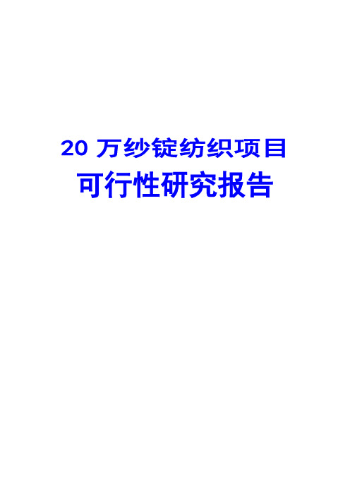 20万纱锭纺织项目可行性研究报告