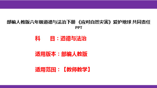 部编人教版六年级道德与法治下册《应对自然灾害》爱护地球共同责任PPT