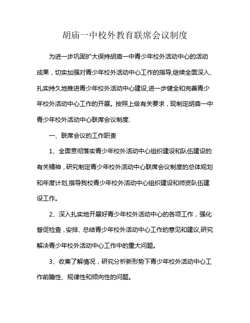 镇初级中学校外活动中心联席会议制度