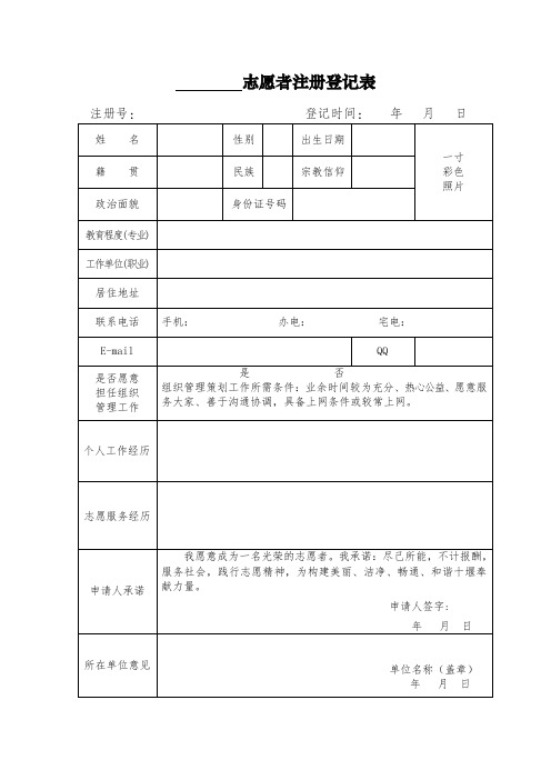 志愿者注册登记表