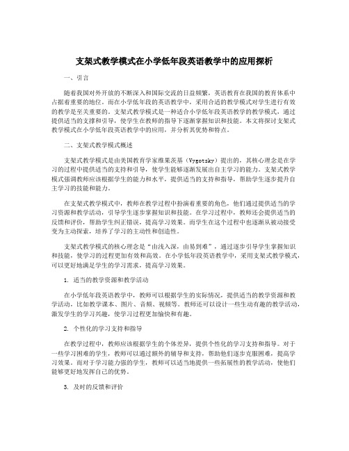 支架式教学模式在小学低年段英语教学中的应用探析