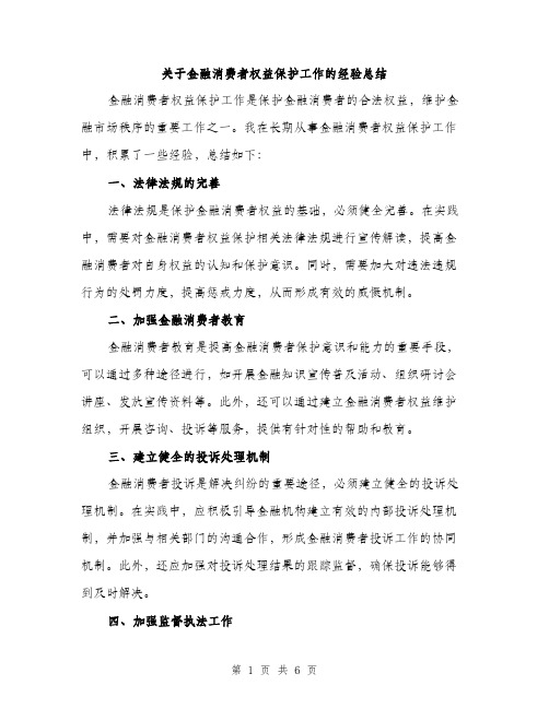 关于金融消费者权益保护工作的经验总结（2篇）