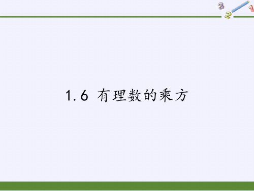 沪科版七年级上册 数学 课件 1.6 有理数的乘方 (21张PPT)