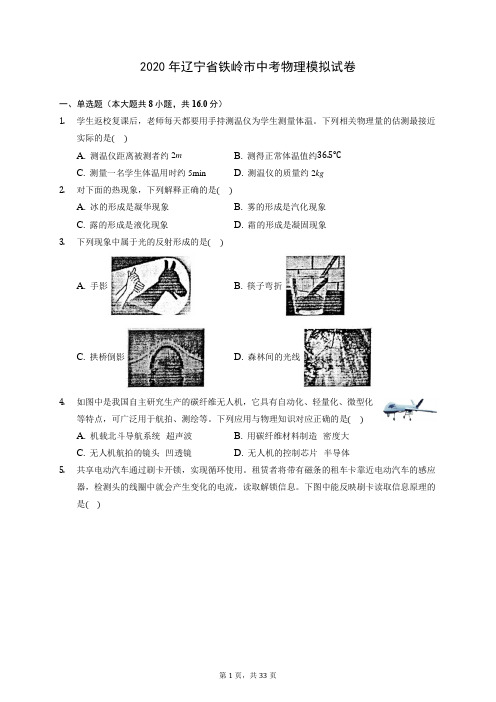 2020年辽宁省铁岭市中考物理模拟试卷(含答案解析)