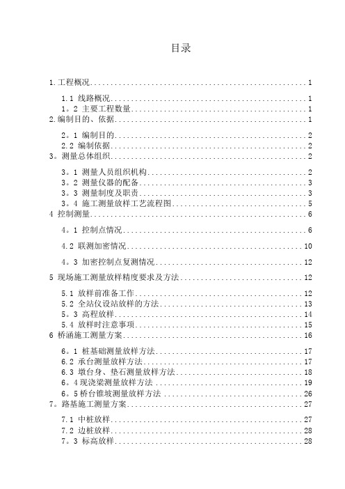 铁路总体施工测量放样方案