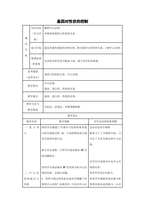 教学设计10：4.2 基因对性状的控制