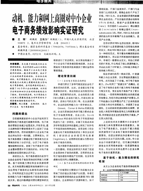 动机、能力和网上商圈对中小企业电子商务绩效影响实证研究