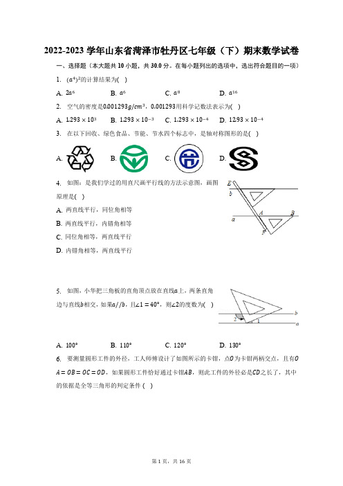 2022-2023学年山东省菏泽市牡丹区七年级(下)期末数学试卷(含解析)