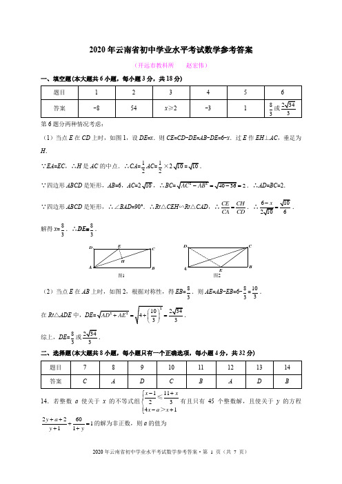 2020年云南省初中学业水平考试数学参考答案 