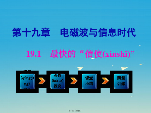 九年级物理下册19.1最快的“信使”教学课件(新版)粤教沪版